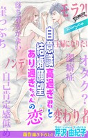 Love Silky 自意識高過ぎ君と結婚願望あり過ぎちゃんの恋 story04