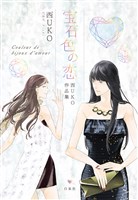 宝石色の恋 西UKO作品集