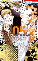 ウラカタ!! 5巻