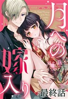 月への嫁入り[ばら売り]　最終話