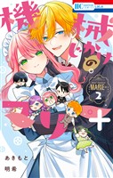 機械じかけのマリー＋ 2巻