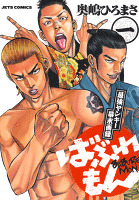 ばぶれもん 1巻