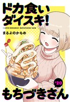 ドカ食いダイスキ！ もちづきさん［1話売り］　第20話