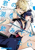 君の涙を飲み干したい 2巻
