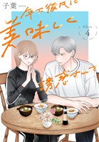 年下彼氏に美味しく誘惑されて［ばら売り］　第4話