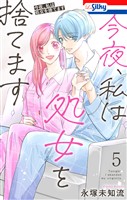 今夜、私は処女を捨てます【おまけ描き下ろし付き】　5巻