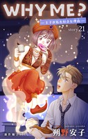 Love Jossie　WHY ME？　-王子が私を好きな理由-　story21