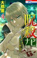 呪殺ナビ～ラッキー神田守の呪われ備忘録～【おまけ描き下ろし付き】　4巻