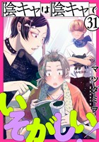 陰キャは陰キャでいそがしい！［ばら売り］第31話［黒蜜］