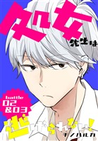 処女先生は逃げられない！[ばら売り] battle02-03