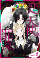 恋する天使は罪深い［1話売り］　Episode.8