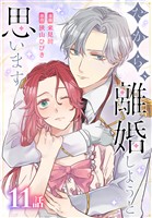 だから、離婚しようと思います［ばら売り］　第11話