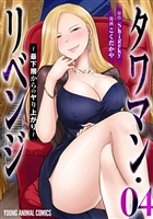 タワマン・リベンジ～最下層からのヤり上がり～　4巻