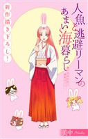 人魚と逃避リーマンのあまい海暮らし ―瀬戸内あやかし廃校カフェ―［1話売り］　story14