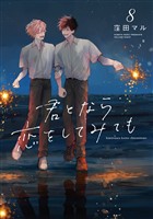君となら恋をしてみても【電子限定おまけ付き】 8巻