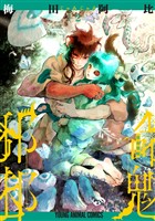 邪命邪魅　2巻