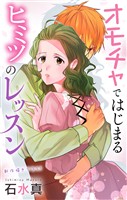 Love Jossie　オモチャではじまるヒミツのレッスン　story09