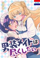 男装メイドは尽くしたい