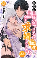 Love Jossie　黒歴史自作小説の追放令嬢に転生したら冷徹皇子に求婚されました！？　story12