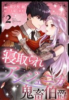寝取られアンジェニカと鬼畜伯爵【おまけ描き下ろし付き】　2巻
