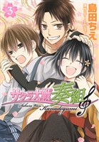 サクラ大戦 奏組 3巻