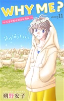 Love Jossie　WHY ME？　-王子が私を好きな理由-　story11
