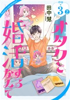 オタクと婚活するなんて［1話売り］ story03-2