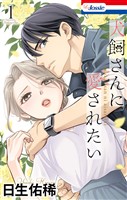 犬飼さんに愛されたい【おまけ描き下ろし付き】　1巻
