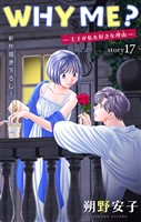 Love Jossie　WHY ME？　-王子が私を好きな理由-　story17