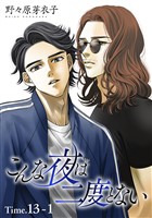 こんな夜は二度とない［1話売り］ story13-1