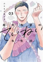 寿々木君のていねいな生活 3巻