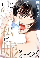 同じ顔で私は嘘をつく　6巻