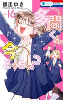 多聞くん今どっち！？　16巻