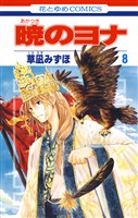 【期間限定 無料お試し版】暁のヨナ 8巻