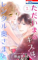 ただいまのキスはレンタル奥さまと【おまけ描き下ろし付き】 2巻