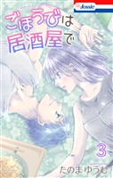 ごほうびは居酒屋で【おまけ描き下ろし付き】 3巻
