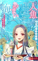 人魚と逃避リーマンのあまい海暮らし ―瀬戸内あやかし廃校カフェ―［1話売り］　story02