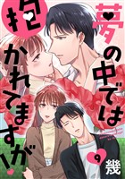 夢の中では抱かれてますが！［ばら売り］第9話［DRUNK！］