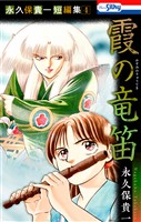 永久保貴一短編集4 霞の竜笛【おまけ描き下ろし付き】