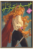 サラディナーサ 4巻