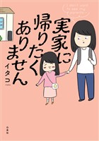 実家に帰りたくありません 1巻
