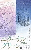 エターナルグリーン［1話売り］　story04