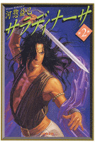 サラディナーサ 2巻
