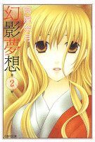 幻影夢想 2巻