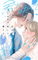 君を映して離さない 3巻