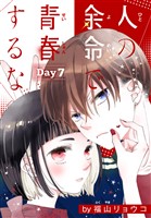 人の余命で青春するな［1話売り］　Day7