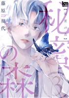秘蜜の森 3巻