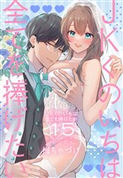 JKくのいちは全てを捧げたい【おまけ描き下ろし付き】 15巻