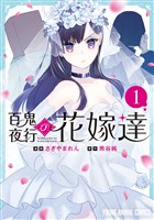 百鬼夜行の花嫁達　1巻