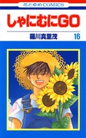 しゃにむにＧＯ　16巻